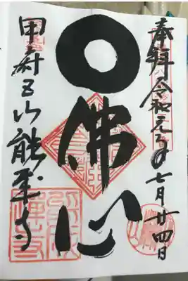 定林山　能成寺の御朱印