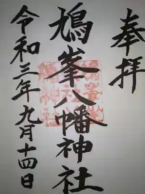 鳩峯八幡神社の御朱印