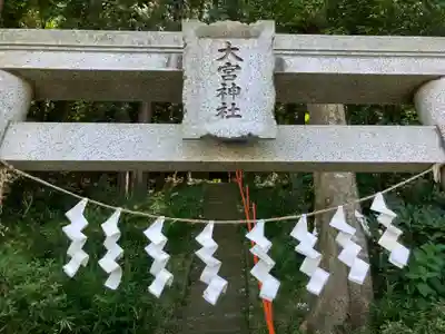 大宮神社(東京都)