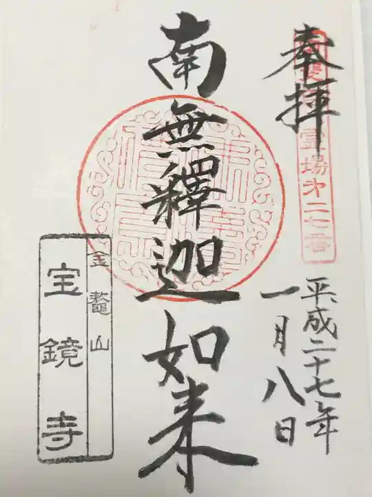 宝鏡寺(山梨県)