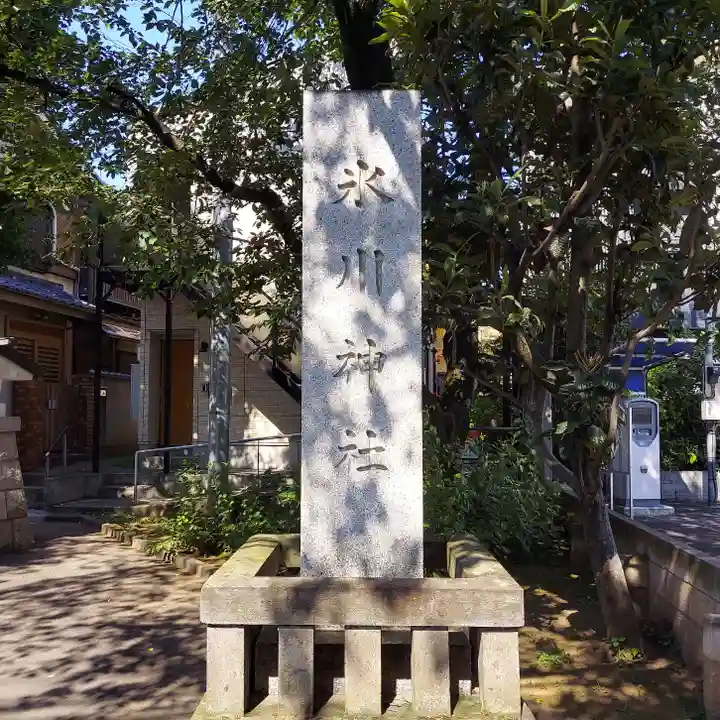 池袋氷川神社(東京都)