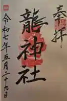 龍神社の御朱印