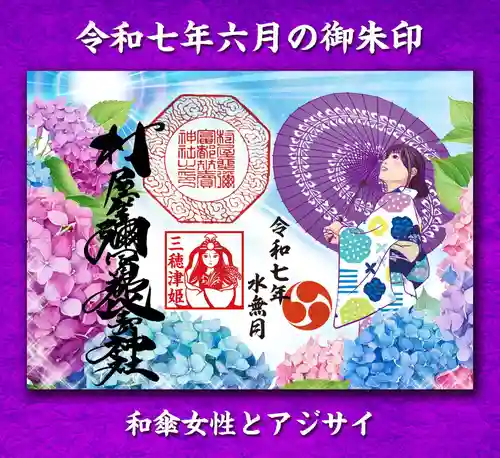 村屋坐弥冨都比売神社(奈良県)