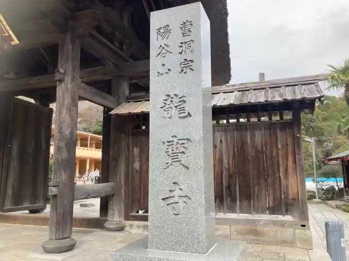 龍寳寺(龍宝寺)(神奈川県)