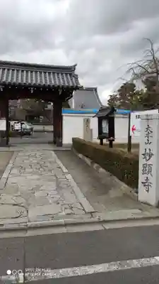 妙顯寺(妙顕寺)の山門・神門