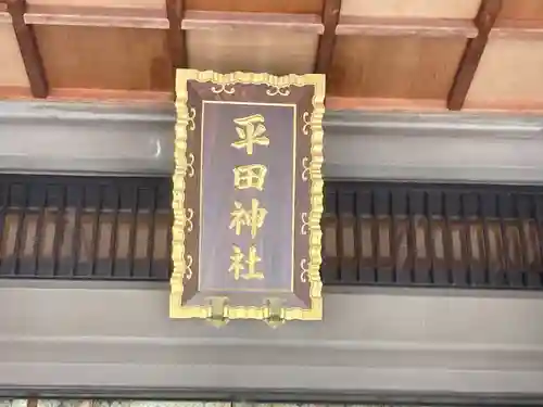 平田神社(東京都)