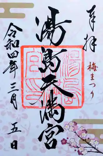 湯島天満宮の御朱印