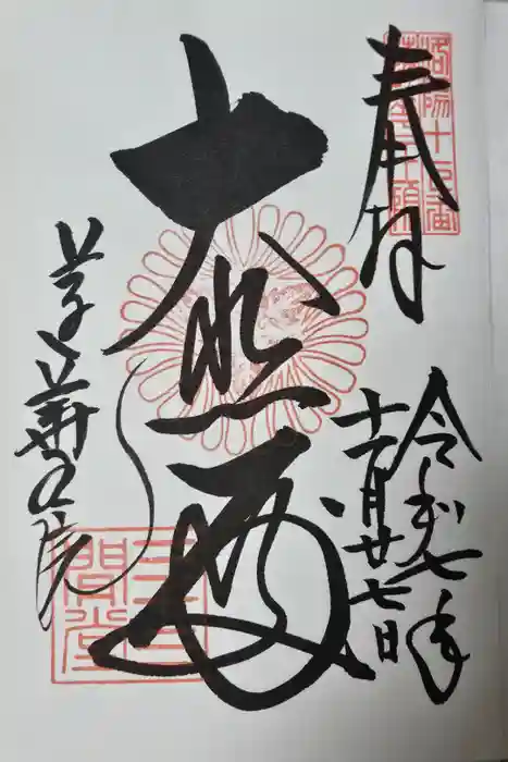 蓮華王院（三十三間堂）の御朱印