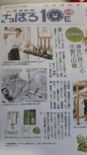 星置神社の授与品その他