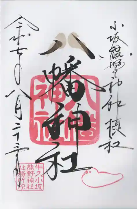 小坂熊野神社(茨城県)