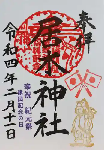 居木神社の御朱印