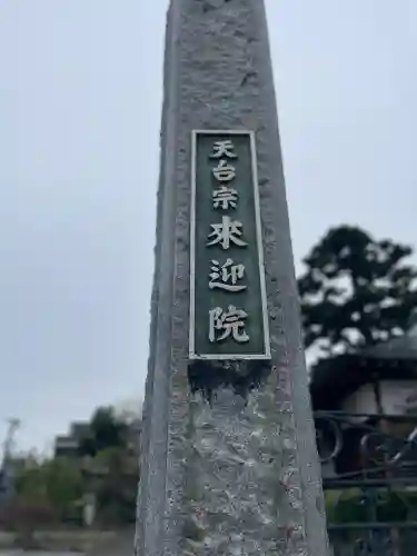来迎院(東京都)