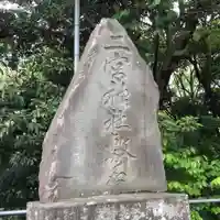 下総国三山 二宮神社のその他建物