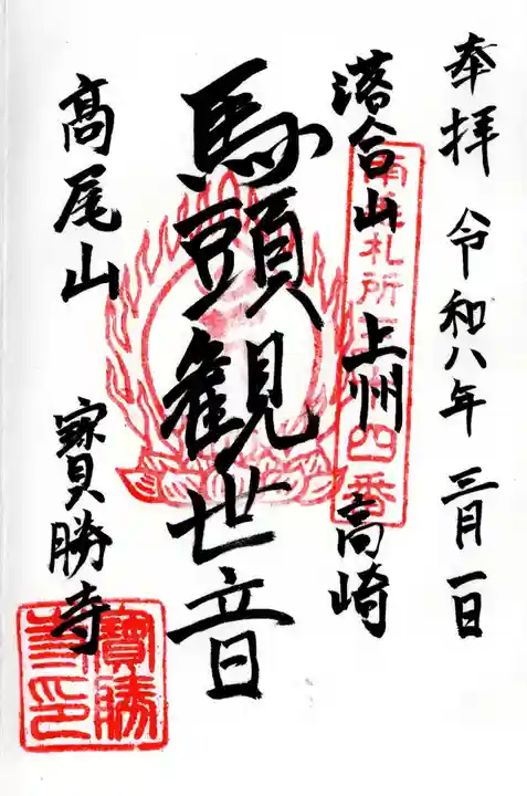 宝勝寺の御朱印