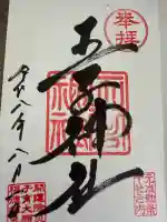 王子神社の御朱印