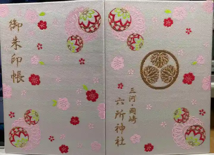 六所神社の御朱印帳