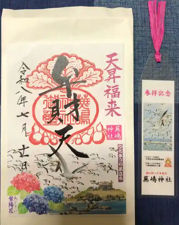 蕪嶋神社の御朱印