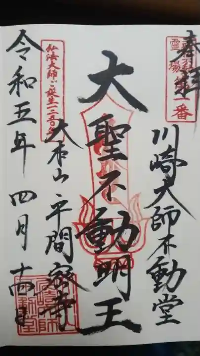 川崎大師(平間寺)の御朱印