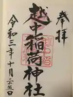 越中稲荷神社の御朱印