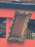 浦舟町熊鷹大神社 (神奈川県)