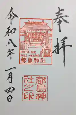 都島神社の御朱印