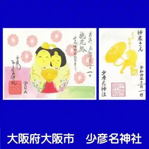 少彦名神社(大阪府)