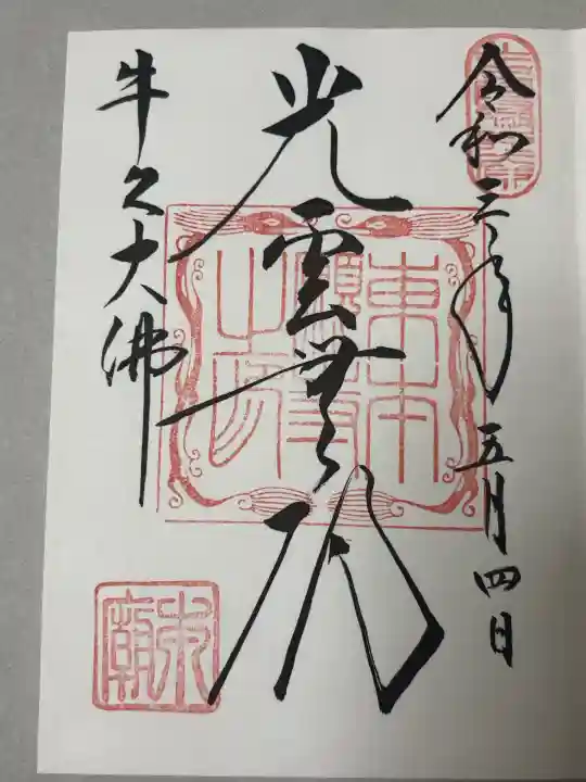 東本願寺本廟 牛久浄苑(牛久大仏)の御朱印