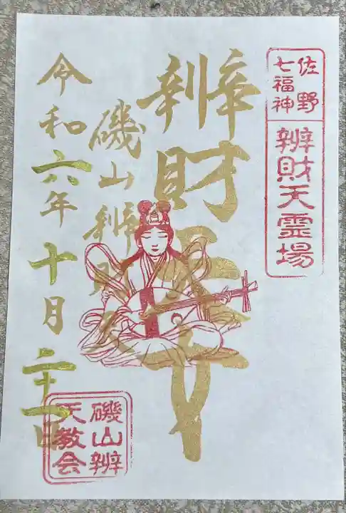 磯山弁財天(栃木県)