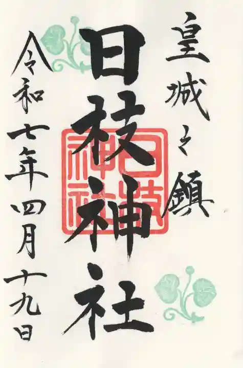 日枝神社の御朱印