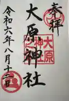 大原神社の御朱印