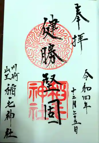 稲毛神社の御朱印