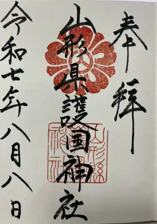 山形縣護國神社(山形県)