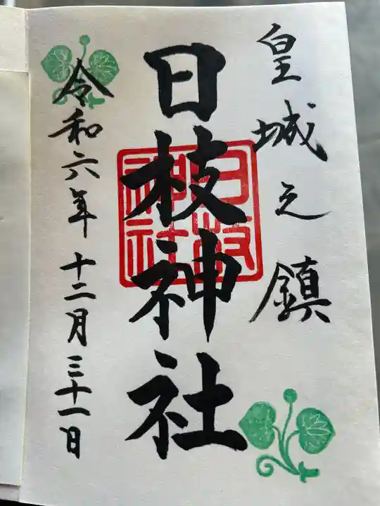 日枝神社(東京都)