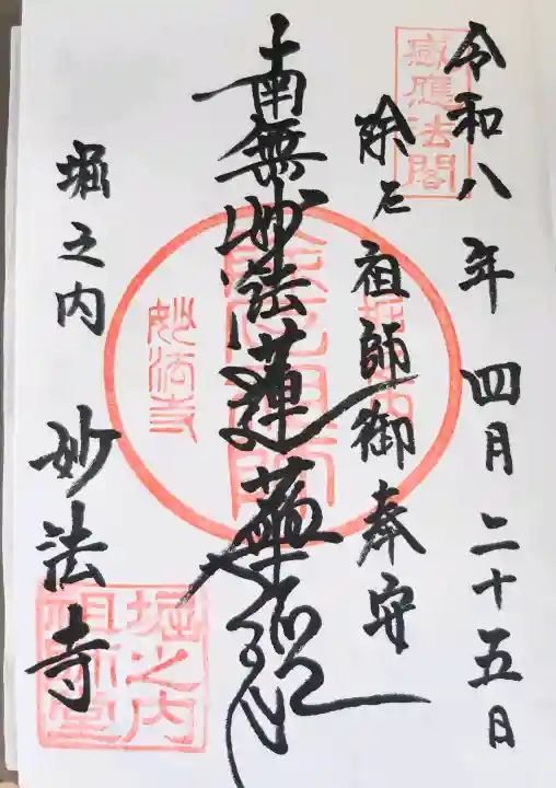妙法寺の御朱印