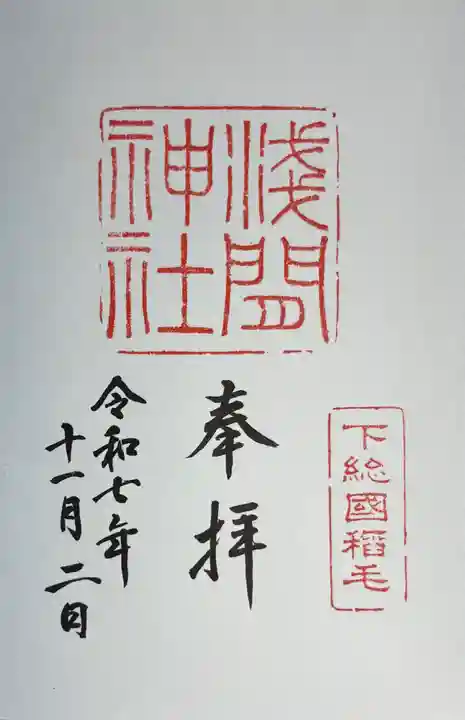 稲毛浅間神社(千葉県)