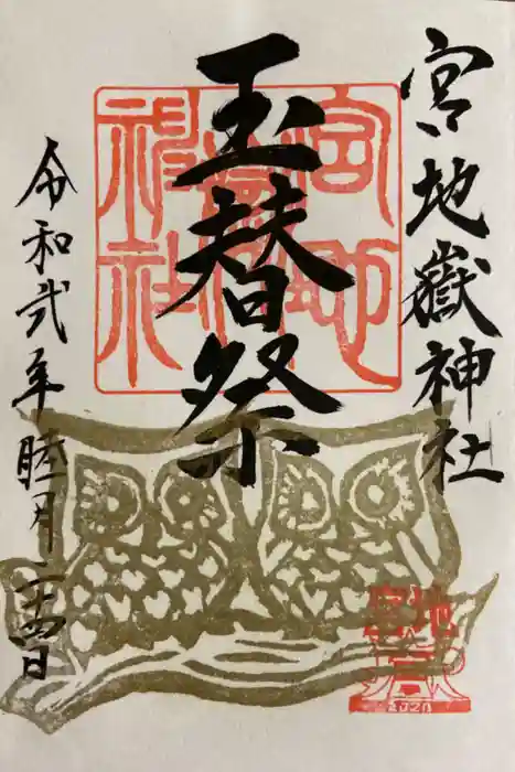 宮地嶽神社の御朱印