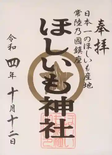 ほしいも神社の御朱印