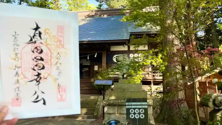 山家神社の御朱印