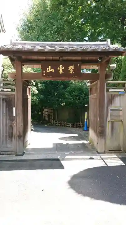 英信寺の山門・神門