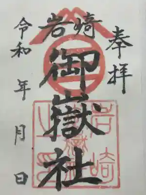 岩崎御嶽社の御朱印