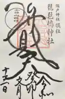 琵琶島神社の御朱印