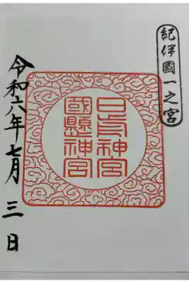 日前神宮・國懸神宮　紀伊国一ノ宮