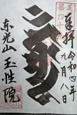 玉性院(岐阜県)