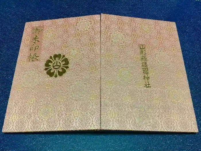 山形縣護國神社の御朱印帳