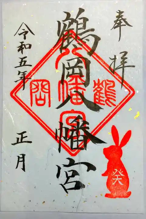 鶴岡八幡宮ー正月記念御朱印三社