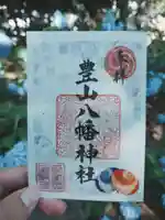豊山八幡神社の御朱印