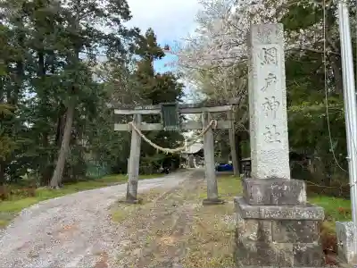 網戸神社(栃木県)