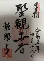 龍眼寺(萩寺)(東京都)