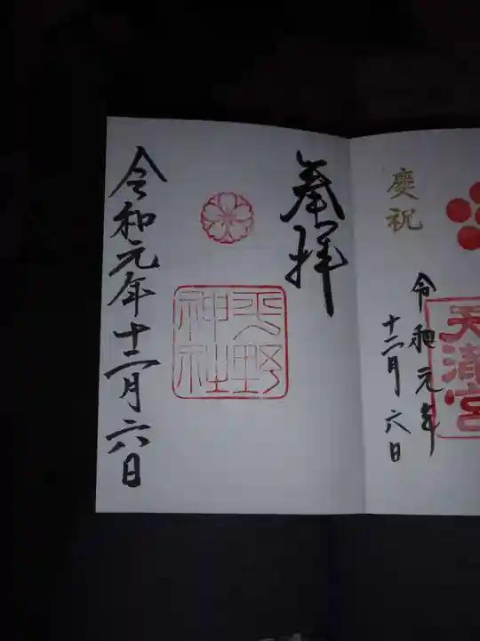 平野神社の御朱印