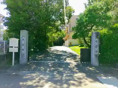 本遠寺のその他建物